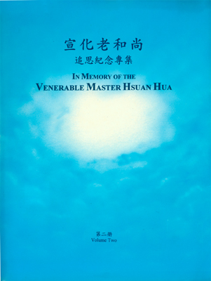 Ϻ׷˼ר In Memory of the Venerable Master Hsuan Hua