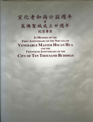 ŤƦѩM|lM In Memory of the Venerable Master Hsuan Hua