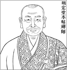 明　定堂本帖禅师