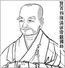 贤首四祖　清凉澄观国师