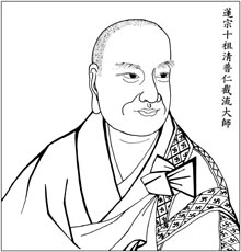 莲宗十祖　清普仁截流大师